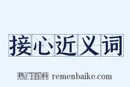 接心近义词是什么意思的图片